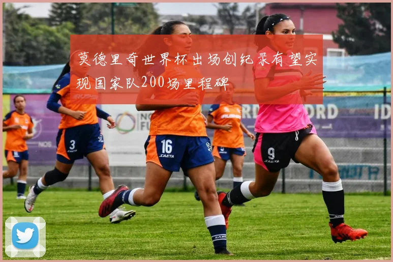 莫德里奇世界杯出场创纪录有望实现国家队200场里程碑