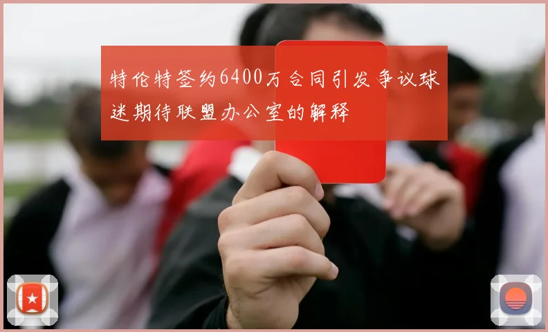 特伦特签约6400万合同引发争议球迷期待联盟办公室的解释