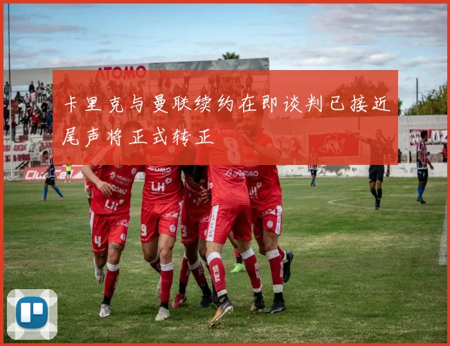 卡里克与曼联续约在即谈判已接近尾声将正式转正