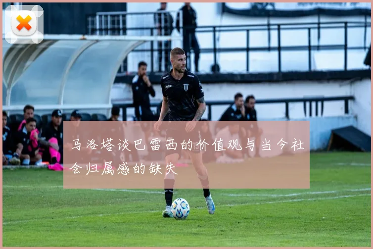 马洛塔谈巴雷西的价值观与当今社会归属感的缺失