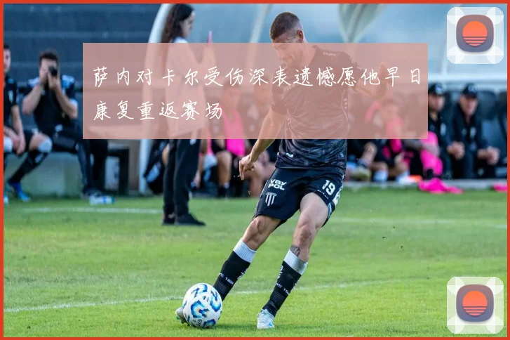 萨内对卡尔受伤深表遗憾愿他早日康复重返赛场