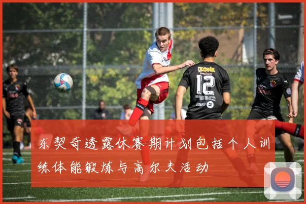 东契奇透露休赛期计划包括个人训练体能锻炼与高尔夫活动