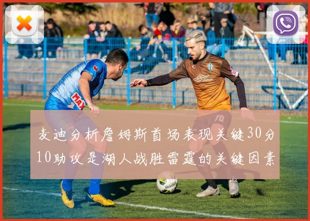 麦迪分析詹姆斯首场表现关键30分10助攻是湖人战胜雷霆的关键因素